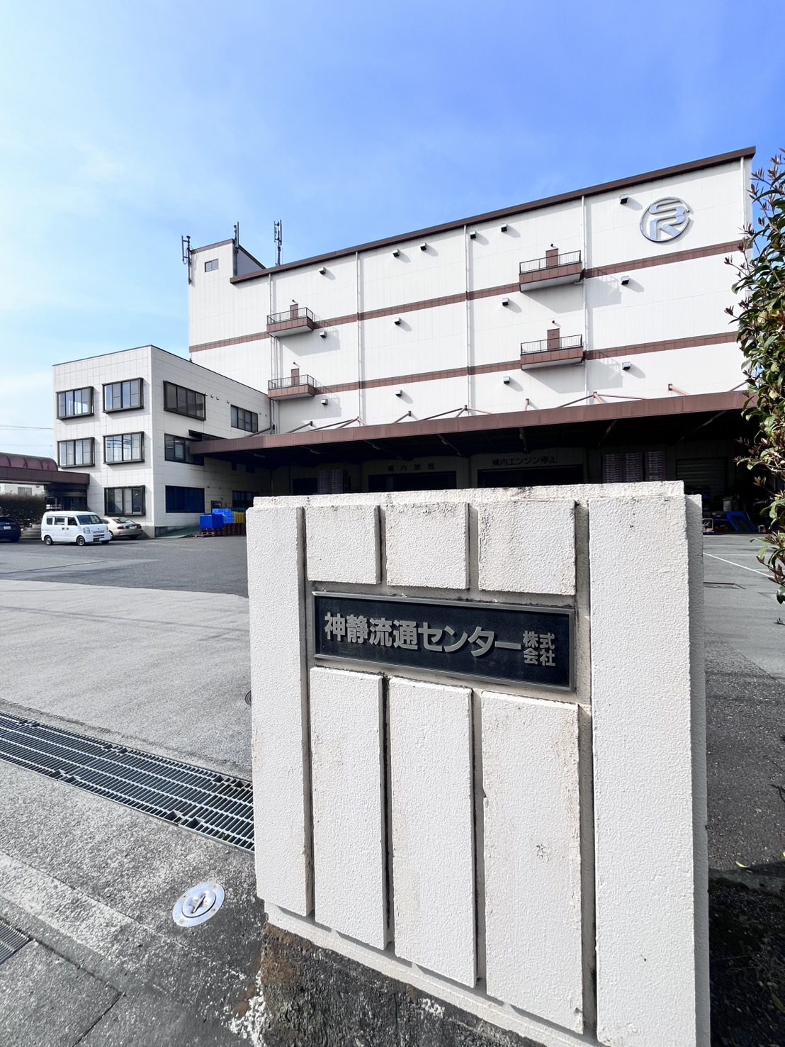 神静流通センター