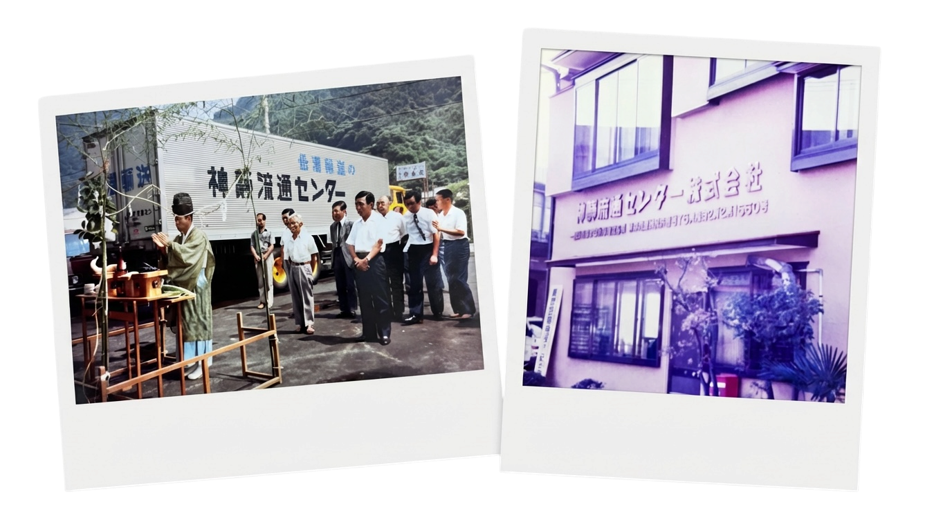 神静流通センター 創業当時の写真（竣工式・旧社屋）